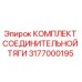 3177000195 КОМПЛЕКТ СОЕДИНИТЕЛЬНОЙ ТЯГИ Эпирок