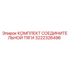 3222326496 КОМПЛЕКТ СОЕДИНИТЕЛЬНОЙ ТЯГИ Эпирок