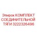 3222326496 КОМПЛЕКТ СОЕДИНИТЕЛЬНОЙ ТЯГИ Эпирок
