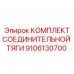 9106130700 КОМПЛЕКТ СОЕДИНИТЕЛЬНОЙ ТЯГИ Epiroc