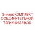 9106131600 КОМПЛЕКТ СОЕДИНИТЕЛЬНОЙ ТЯГИ Epiroc