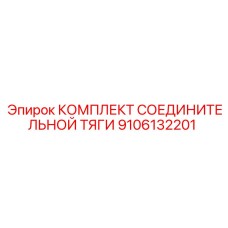 9106132201 КОМПЛЕКТ СОЕДИНИТЕЛЬНОЙ ТЯГИ Epiroc