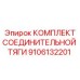 9106132201 КОМПЛЕКТ СОЕДИНИТЕЛЬНОЙ ТЯГИ Epiroc