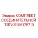 9106175710 КОМПЛЕКТ СОЕДИНИТЕЛЬНОЙ ТЯГИ Epiroc