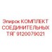 9120079021 КОМПЛЕКТ СОЕДИНИТЕЛЬНЫХ ТЯГ Epiroc