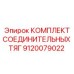 9120079022 КОМПЛЕКТ СОЕДИНИТЕЛЬНЫХ ТЯГ Epiroc