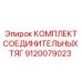 9120079023 КОМПЛЕКТ СОЕДИНИТЕЛЬНЫХ ТЯГ Epiroc
