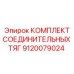 9120079024 КОМПЛЕКТ СОЕДИНИТЕЛЬНЫХ ТЯГ Epiroc