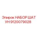 9120079028 НАБОР ШАТУН Epiroc