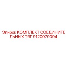 9120079094 КОМПЛЕКТ СОЕДИНИТЕЛЬНЫХ ТЯГ Epiroc