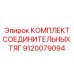 9120079094 КОМПЛЕКТ СОЕДИНИТЕЛЬНЫХ ТЯГ Epiroc