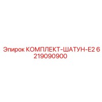 6219090900 КОМПЛЕКТ-ШАТУН-E2 Epiroc