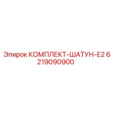 6219090900 КОМПЛЕКТ-ШАТУН-E2 Epiroc