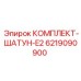 6219090900 КОМПЛЕКТ-ШАТУН-E2 Epiroc