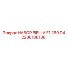 2236108138 НАБОР ШАТУНА F1 260 D4 EPIROC
