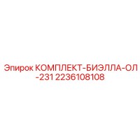 2236108108 КОМПЛЕКТ-БИЭЛЛА-ОЛ-231 Epiroc