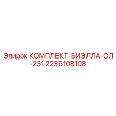 2236108108 КОМПЛЕКТ-БИЭЛЛА-ОЛ-231 Epiroc