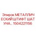 Штифт для шатуна буровой машины Epiroc 1504221156