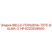 6222628500 BIELLE-ПОРШЕНЬ-TETE-BALMA-2-HP Epiroc