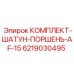 6219030495 КОМПЛЕКТ-ШАТУН-ПОРШЕНЬ-AF-15 Epiroc