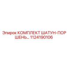 1124190106 КОМПЛЕКТ ШАТУН-ПОРШЕНЬ Epiroc