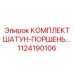 1124190106 КОМПЛЕКТ ШАТУН-ПОРШЕНЬ Epiroc