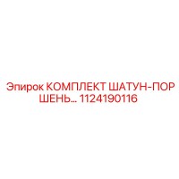 1124190116 КОМПЛЕКТ ШАТУН-ПОРШЕНЬ Epiroc