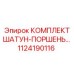 1124190116 КОМПЛЕКТ ШАТУН-ПОРШЕНЬ Epiroc