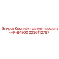 2236112797 Комплект шатун-поршень-HP-B4900 Epiroc