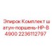 Комплект для гидронасосов высокого давления Epiroc 2236112797