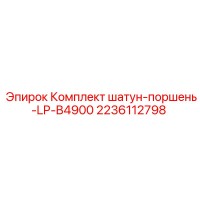 2236112798 Комплект шатун-поршень-LP-B4900 Epiroc