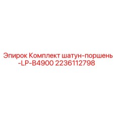 2236112798 Комплект шатун-поршень-LP-B4900 Epiroc