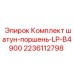 Комплект для гидронасосов низкого давления Epiroc 2236112798