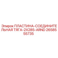 2658555735 ПЛАСТИНА-СОЕДИНИТЕЛЬНАЯ ТЯГА-2X285-ARND Epiroc