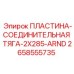 2658555735 ПЛАСТИНА-СОЕДИНИТЕЛЬНАЯ ТЯГА-2X285-ARND Epiroc