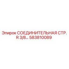 583810089 СОЕДИНИТЕЛЬНАЯ СТР. R 3/8 Epiroc