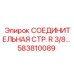583810089 СОЕДИНИТЕЛЬНАЯ СТР. R 3/8 Epiroc