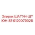 9120079026 ШАТУН-ШТЮН-SE Epiroc
