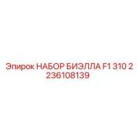 2236108139 НАБОР ШАТУНА F1 310 EPIROC