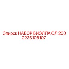 Оригинальный набор шатунов Epiroc 2236108107 для моделей OL-200