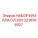 Оригинальный набор шатунов Epiroc 2236108107 для моделей OL-200