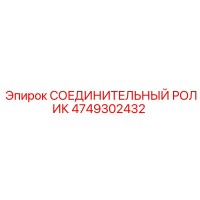 4749302432 СОЕДИНИТЕЛЬНЫЙ РОЛИК Epiroc