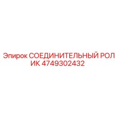 4749302432 СОЕДИНИТЕЛЬНЫЙ РОЛИК Epiroc