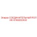 4749302432 СОЕДИНИТЕЛЬНЫЙ РОЛИК Epiroc
