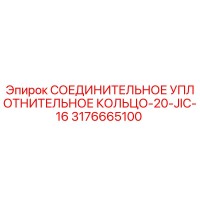 3176665100 СОЕДИНИТЕЛЬНОЕ УПЛОТНИТЕЛЬНОЕ КОЛЬЦО-20-JIC-16 Epiroc