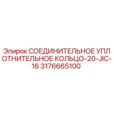 Оригинальное уплотнительное кольцо Epiroc артикул 3176665100 для буровых установок