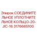 Оригинальное уплотнительное кольцо Epiroc артикул 3176665100 для буровых установок