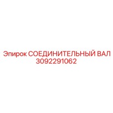 3092291062 СОЕДИНИТЕЛЬНЫЙ ВАЛ Epiroc