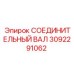 3092291062 СОЕДИНИТЕЛЬНЫЙ ВАЛ Epiroc
