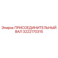 3222170315 ПРИСОЕДИНИТЕЛЬНЫЙ ВАЛ Epiroc